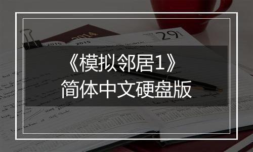 《模拟邻居1》简体中文硬盘版
