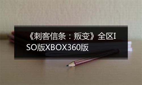 《刺客信条：叛变》全区ISO版XBOX360版