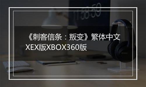 《刺客信条：叛变》繁体中文XEX版XBOX360版