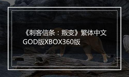 《刺客信条：叛变》繁体中文GOD版XBOX360版