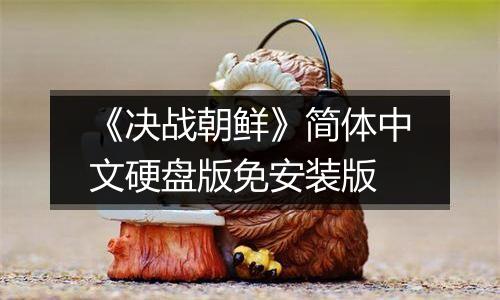 《决战朝鲜》简体中文硬盘版免安装版