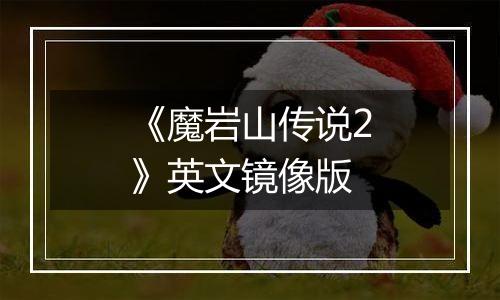 《魔岩山传说2》英文镜像版
