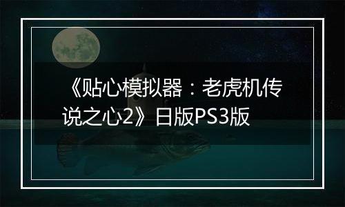 《贴心模拟器：老虎机传说之心2》日版PS3版