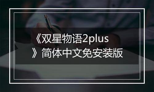 《双星物语2plus》简体中文免安装版