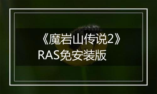 《魔岩山传说2》RAS免安装版
