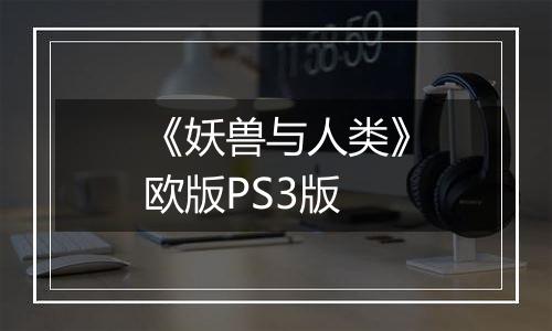 《妖兽与人类》欧版PS3版