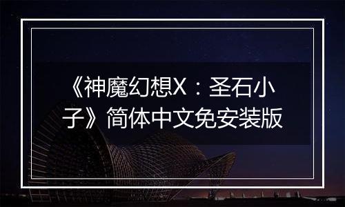 《神魔幻想X：圣石小子》简体中文免安装版