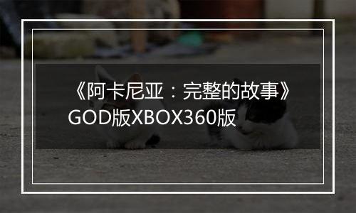 《阿卡尼亚：完整的故事》GOD版XBOX360版