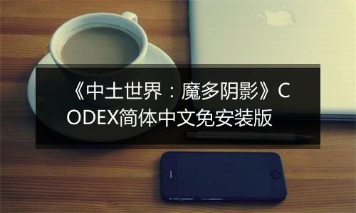 《中土世界：魔多阴影》CODEX简体中文免安装版