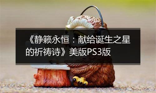 《静籁永恒：献给诞生之星的祈祷诗》美版PS3版