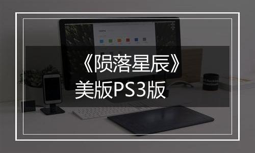 《陨落星辰》美版PS3版