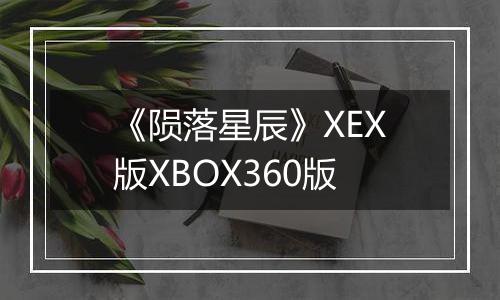 《陨落星辰》XEX版XBOX360版