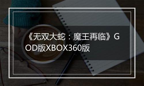 《无双大蛇：魔王再临》GOD版XBOX360版