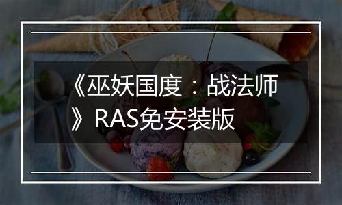 《巫妖国度：战法师 》RAS免安装版