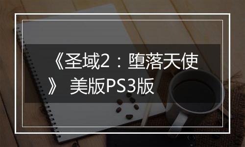 《圣域2：堕落天使》 美版PS3版