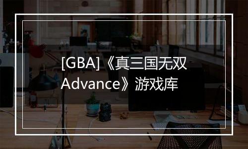 [GBA]《真三国无双Advance》游戏库