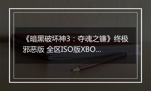 《暗黑破坏神3：夺魂之镰》终极邪恶版 全区ISO版XBOX360版