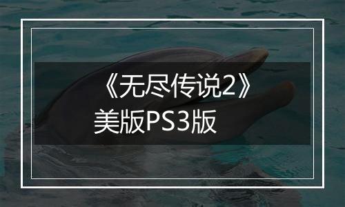 《无尽传说2》美版PS3版