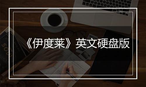 《伊度莱》英文硬盘版