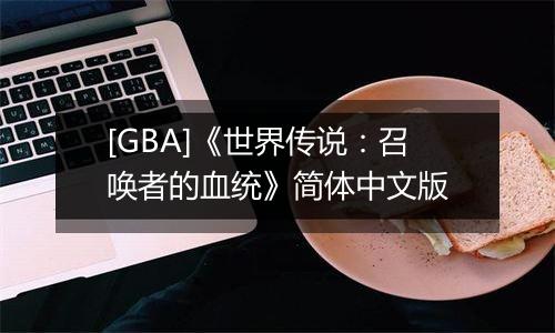 [GBA]《世界传说：召唤者的血统》简体中文版