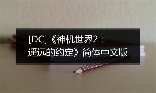 [DC]《神机世界2：遥远的约定》简体中文版
