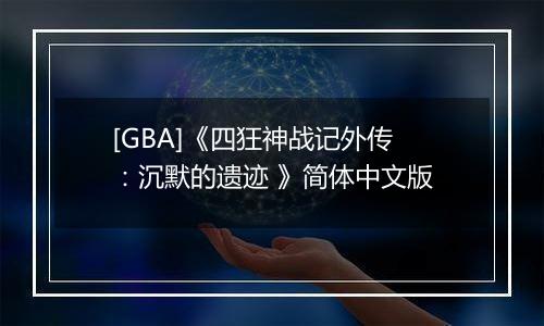 [GBA]《四狂神战记外传：沉默的遗迹 》简体中文版