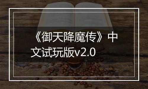 《御天降魔传》中文试玩版v2.0