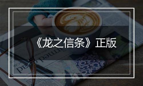 《龙之信条》正版