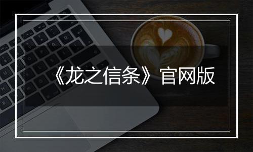 《龙之信条》官网版