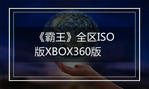 《霸王》全区ISO版XBOX360版