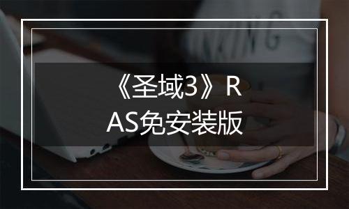 《圣域3》RAS免安装版