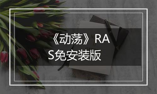 《动荡》RAS免安装版
