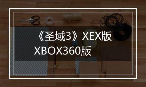 《圣域3》XEX版XBOX360版