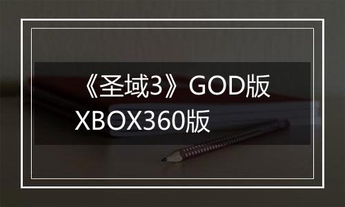 《圣域3》GOD版XBOX360版