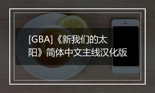 [GBA]《新我们的太阳》简体中文主线汉化版