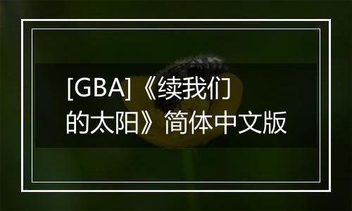[GBA]《续我们的太阳》简体中文版