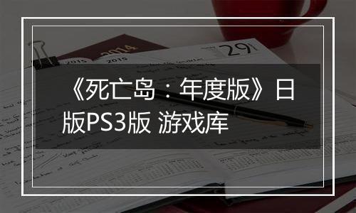 《死亡岛：年度版》日版PS3版 游戏库