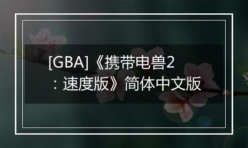 [GBA]《携带电兽2：速度版》简体中文版