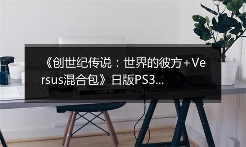《创世纪传说：世界的彼方+Versus混合包》日版PS3版