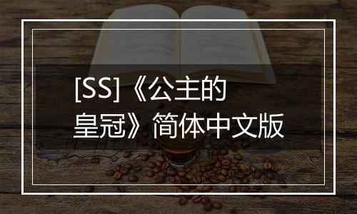 [SS]《公主的皇冠》简体中文版