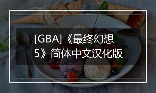 [GBA]《最终幻想5》简体中文汉化版