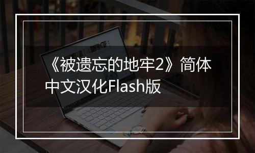 《被遗忘的地牢2》简体中文汉化Flash版