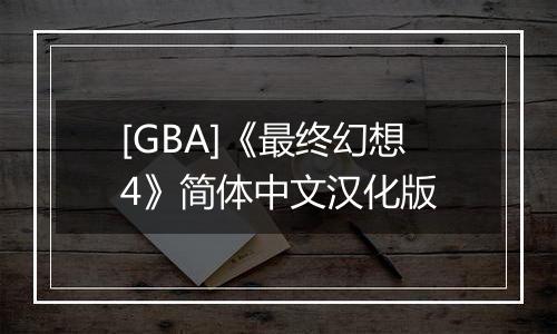 [GBA]《最终幻想4》简体中文汉化版