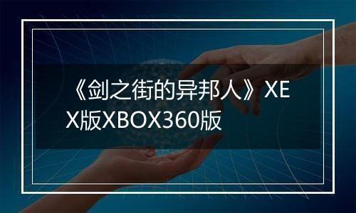 《剑之街的异邦人》XEX版XBOX360版
