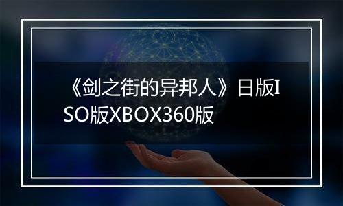 《剑之街的异邦人》日版ISO版XBOX360版