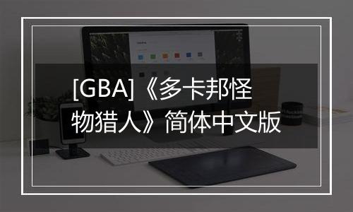 [GBA]《多卡邦怪物猎人》简体中文版