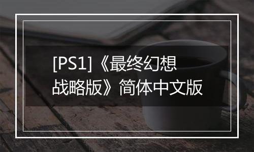 [PS1]《最终幻想战略版》简体中文版