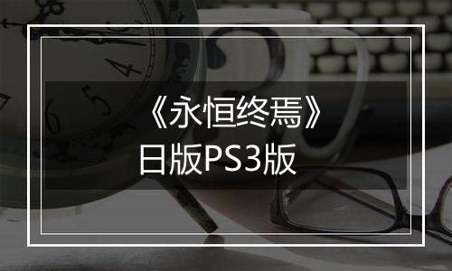 《永恒终焉》日版PS3版