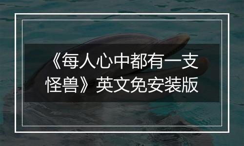 《每人心中都有一支怪兽》英文免安装版