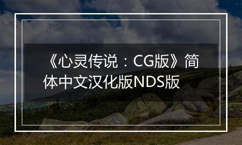 《心灵传说：CG版》简体中文汉化版NDS版